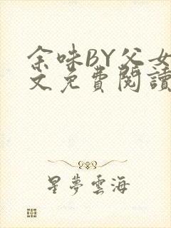 余味BY父女全文免费阅读