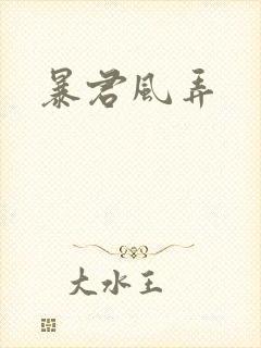 暴君风弄
