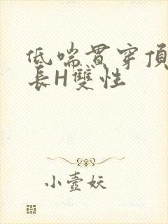 低喘贯穿顶弄学长H双性