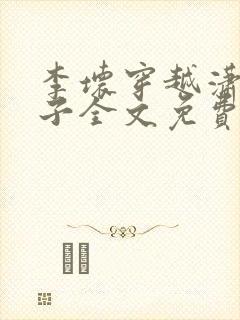 李坏穿越潇王世子全文免费阅读