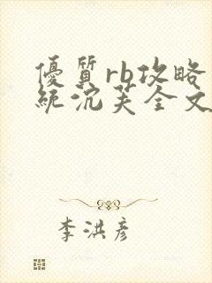 优质rb攻略系统沉芙全文免费阅读在