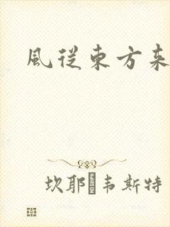 风从东方来