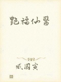 艳福仙医