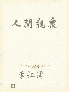 人间观众封面