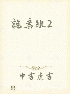 诡案组2