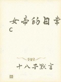 女帝的日常npc封面