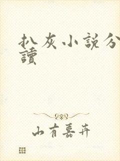 扒灰小说分节阅读