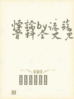 悖论by流苏 骨科全文免费阅读