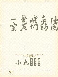 一觉醒来他成了室友们的团宠封面