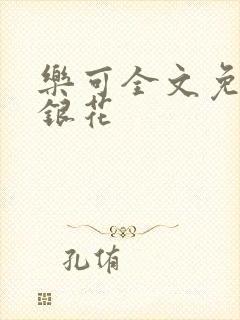 乐可全文免费金银花