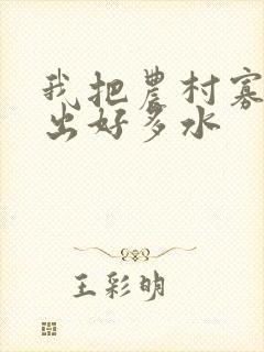 我把农村寡妇日出好多水