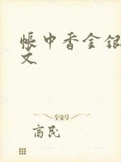 帐中香金银花原文封面