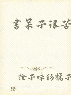 书呆子很苦恼