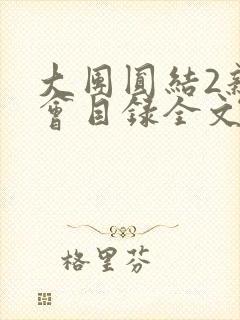 大团圆结2亲情会目录全文阅读视频