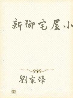 新御宅屋小说