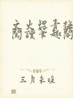 文火煨青梅免费阅读笔趣阁封面