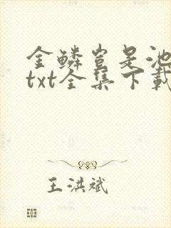 金鳞岂是池中物txt全集下载