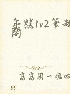 年糕1v2笔趣阁封面