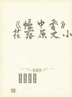 《帐中香》金银花露原文小说封面