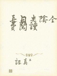 长日光阴全文免费阅读