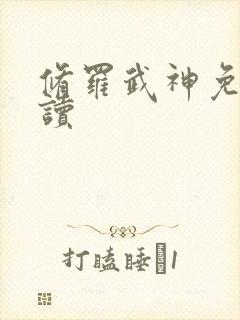 修罗武神免费阅读
