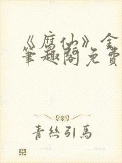 《腐仙》金银花笔趣阁免费阅读