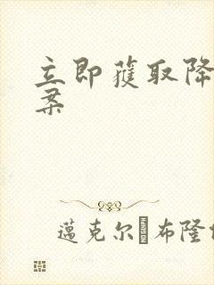 立即获取降糖方案