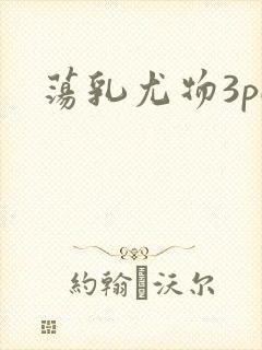 荡乳尤物3pH