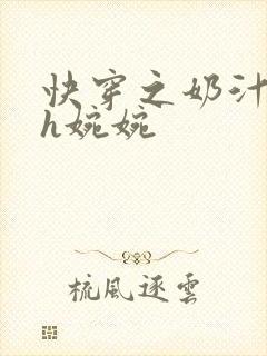 快穿之奶汁尤物h婉婉