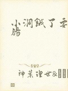 小洞饿了要吃大肠