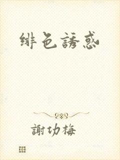 绯色诱惑