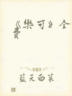 《乐可》全文免费