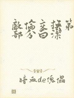 敌伦交换第11部分白洁
