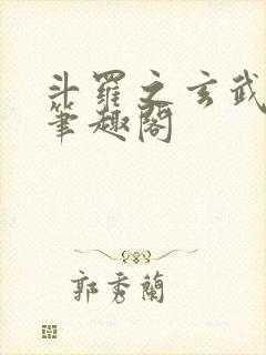 斗罗之玄武月神笔趣阁
