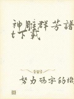 神雕群芳谱txt下载封面