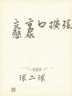 交重口扩张小说憋尿