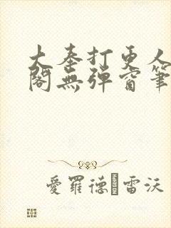 大奉打更人笔趣阁无弹窗笔趣阁