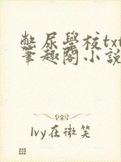 憋尿学校txt笔趣阁小说封面