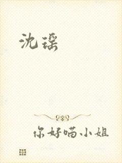 沈瑶