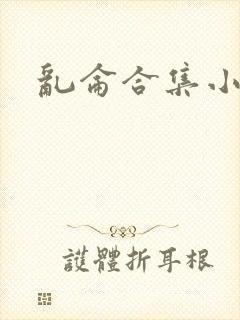 乱仑合集小说