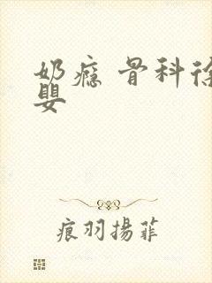 奶瘾 骨科徐行婴