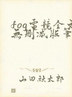 fog电竞全文无删减版笔趣阁封面