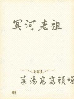 冥河老祖