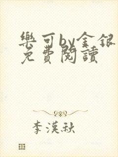 乐可by金银花免费阅读