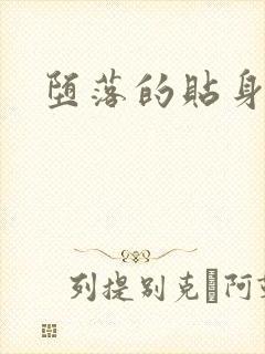 堕落的贴身校花