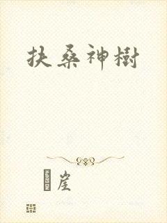 扶桑神树