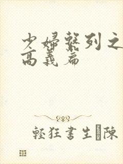 少妇系列之白洁高义篇