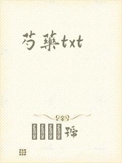 芍药txt