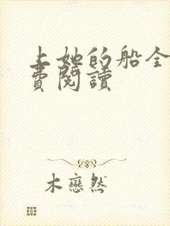 上她的船全文免费阅读封面