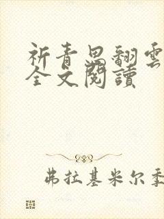 祈青思翻云覆雨全文阅读封面